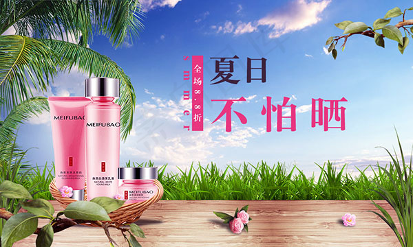 夏日化妆品海报psd模版下载