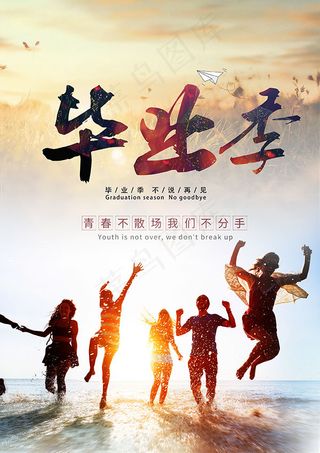 青春毕业季海报