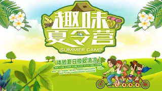 夏令营宣传海报