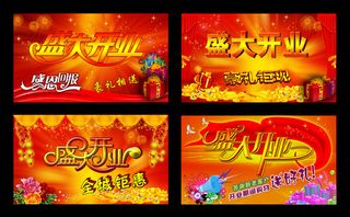 盛大开业活动展板