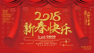 2018新春快乐
