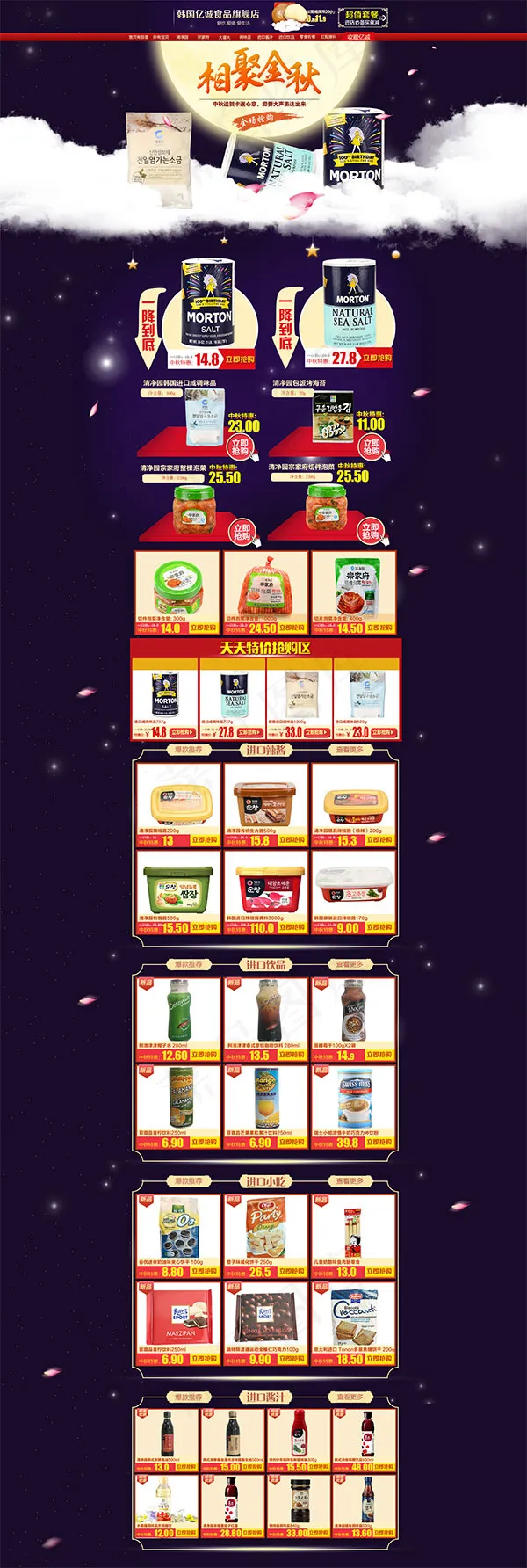 淘宝中秋节食品店psd模版下载