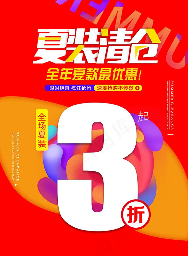 夏装清仓打折psd模版下载