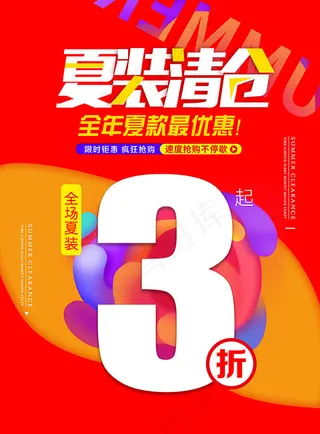 夏装清仓打折