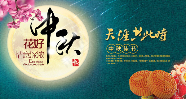 中秋节情意深浓(3543X1890(DPI:300))psd模版下载