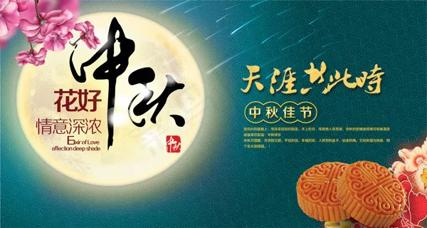 中秋节情意深浓