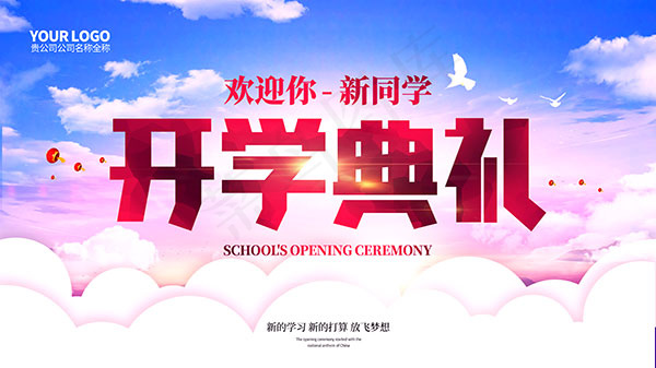 开学典礼晚会背景(6299X3543(DPI:200))psd模版下载