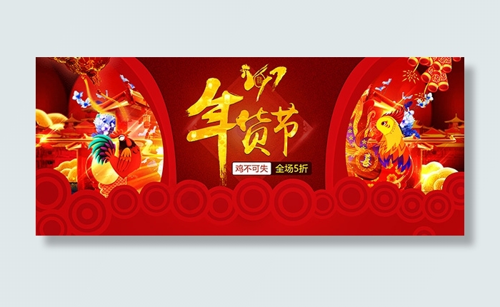 淘宝2017年货节(1920X800(DPI:72))psd模版下载