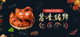 淘宝酱香猪蹄海报