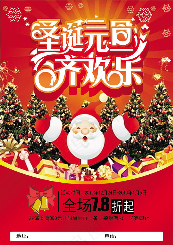 圣诞元旦齐欢乐(2480X3508(DPI:300))psd模版下载