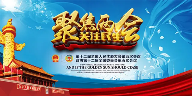 聚焦两会关注民生