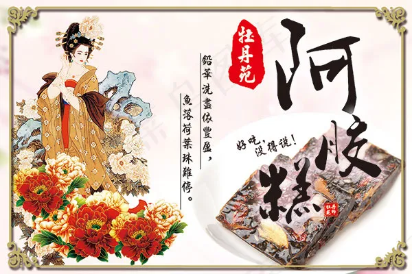 牡丹花阿胶海报psd模版下载