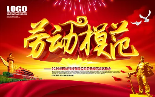 劳动模范广告