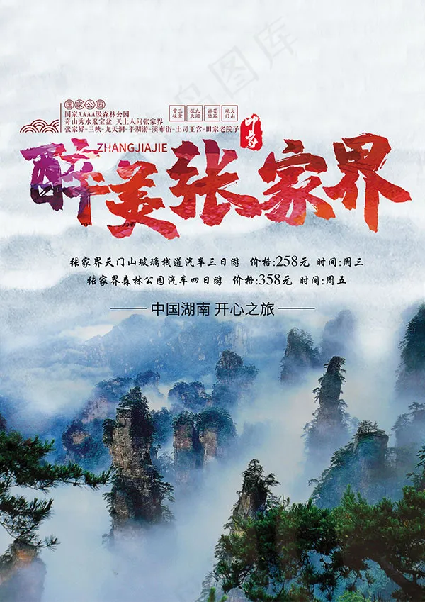 醉美张家界旅游海报(2480X3508(DPI:300))psd模版下载