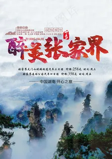 醉美张家界旅游海报