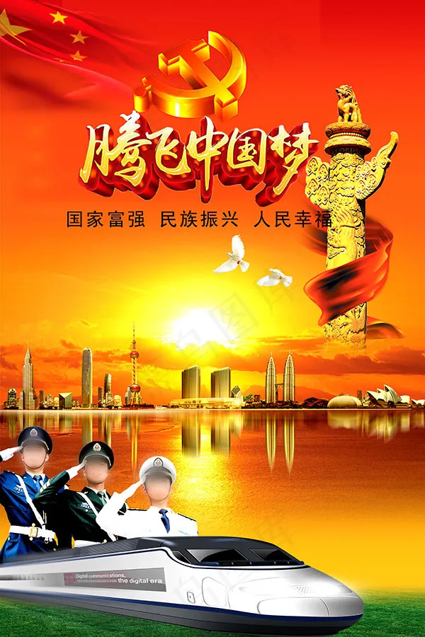 腾飞中国梦海报(4724X7087(DPI:300))psd模版下载