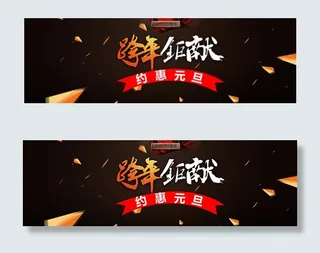 跨年巨献约惠元旦