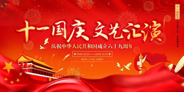 国庆节文艺汇演(7087X3543(DPI:150))psd模版下载