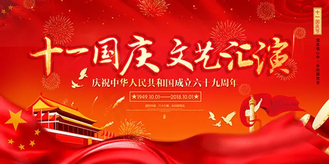 国庆节文艺汇演