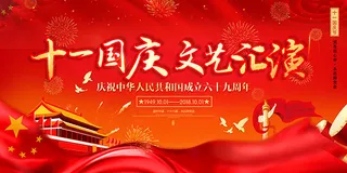 国庆节文艺汇演