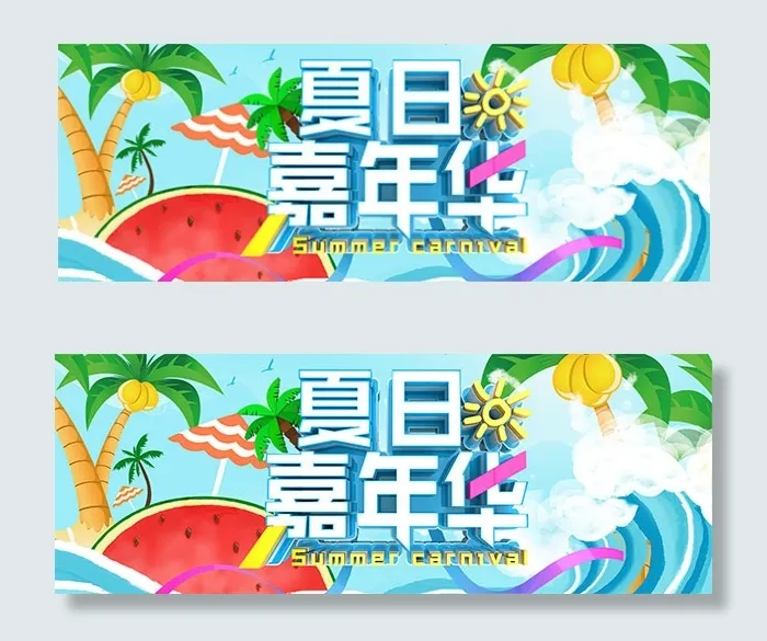 淘宝夏日嘉年华psd模版下载