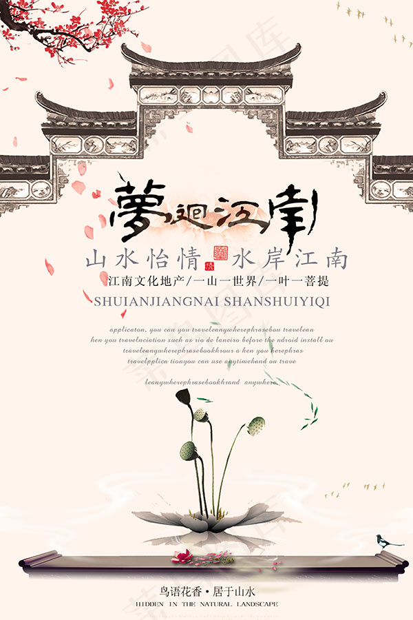 梦回江南地产海报