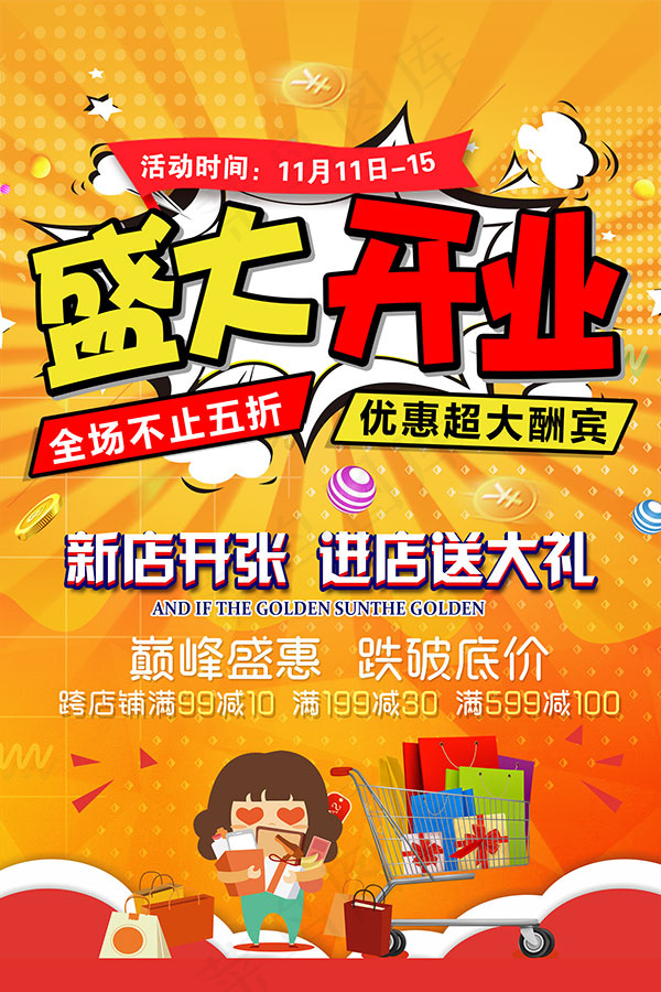 盛大开业优惠酬宾(1772X2657(DPI:150))psd模版下载