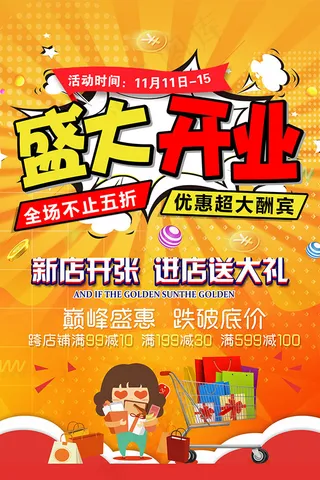 盛大开业优惠酬宾