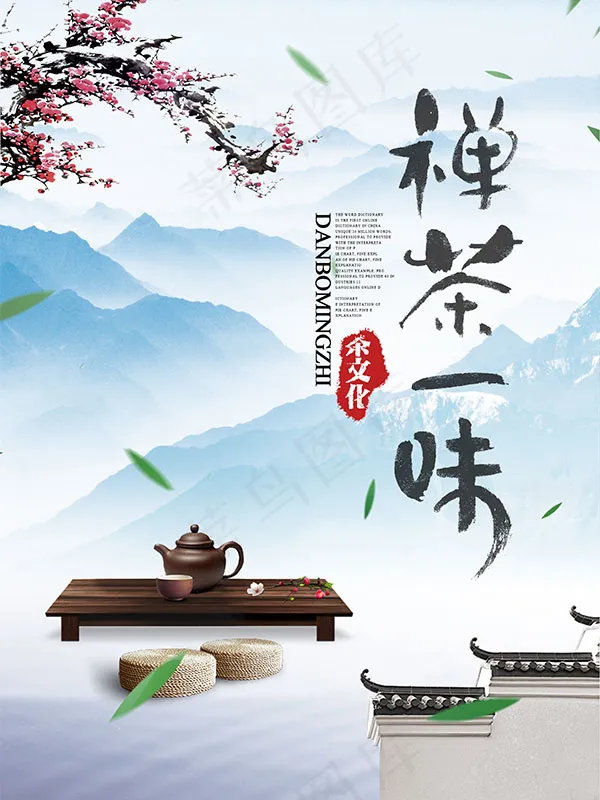 禅茶一味海报(4961X6614(DPI:300))psd模版下载