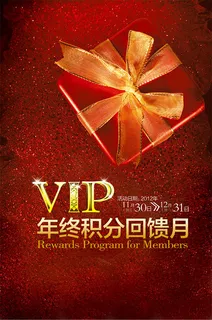 积分回馈月海报