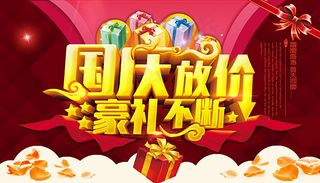 国庆放价豪礼不断