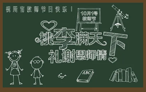 教师节海报