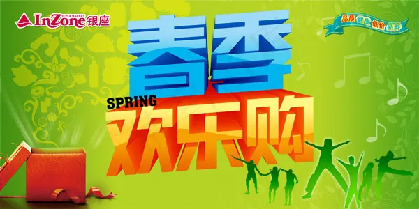 春季欢乐购促销psd模版下载