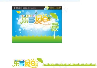 乐享夏日创意广告