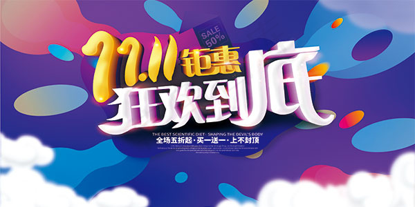 双11狂欢钜惠海报psd模版下载
