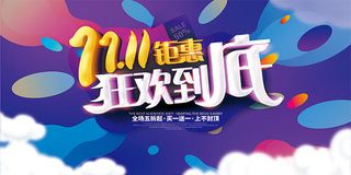 双11狂欢钜惠海报