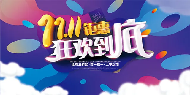 双11狂欢钜惠海报 双11狂欢钜惠海报