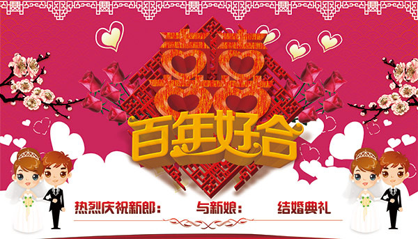 百年好合海报(8268X4724(DPI:60))psd模版下载