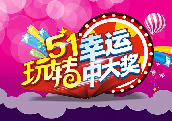 51幸运中大奖海报psd模版下载