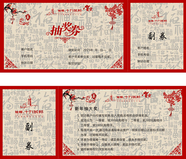 房地产抽奖劵