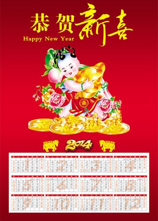 2014恭贺新喜日历