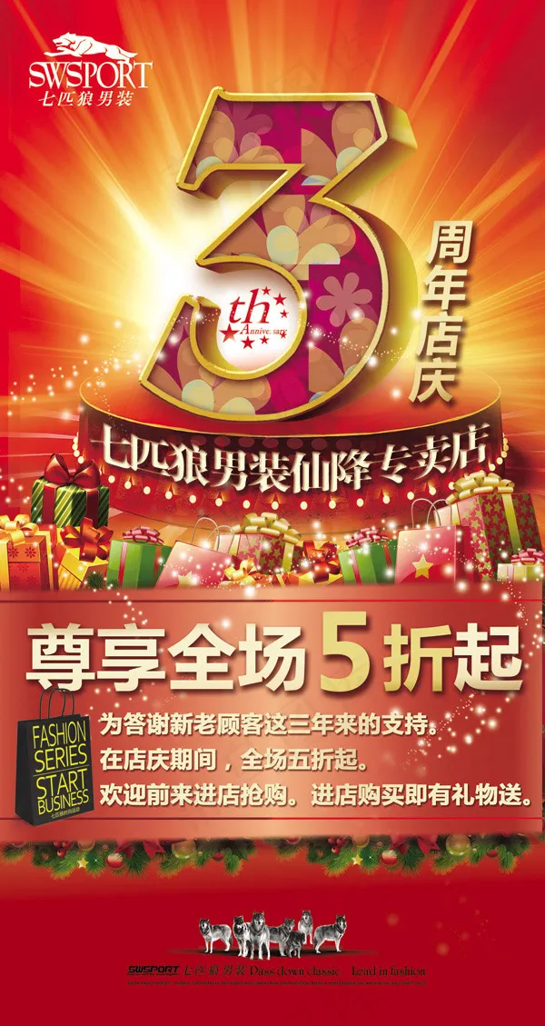 七匹狼店庆海报(1559X2934(DPI:72))psd模版下载