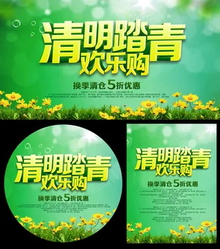 清明节促销海报