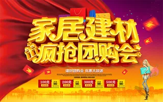 家居建材团购会