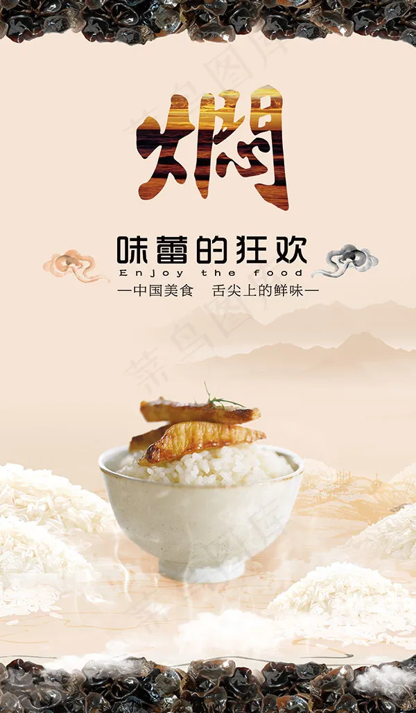 味蕾的狂欢焖(1984X3402(DPI:72))psd模版下载