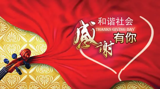 和谐社会感谢有你psd模版下载