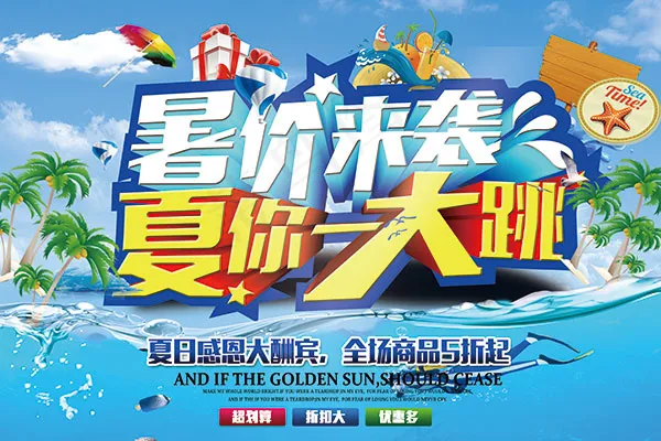 夏日感恩酬宾广告(5315X3543(DPI:150))psd模版下载