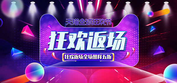 双11狂欢返场psd模版下载