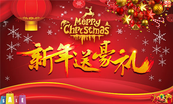 新年送豪礼海报