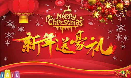 新年送豪礼海报 新年送豪礼海报